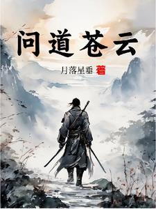 问道仙元苍穹