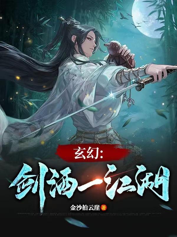 江湖悠悠问酒用什么剑