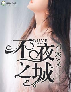 不夜之城免费阅读