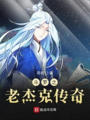 斗罗之老杰克传奇 符何 著