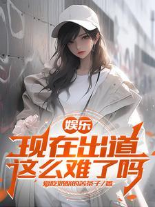 娱乐开局杨老板就倒追我免费全文