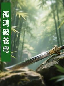 孤鸿哪里出
