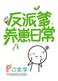人间绝色反派爹by神仙老虎
