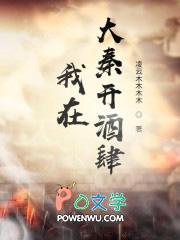 我在大秦开酒店在线阅读