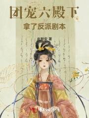 团宠小殿下 团宠小殿下