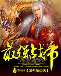 最强战帝漫画免费观看