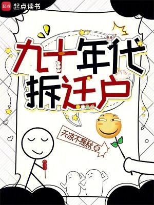 98年拆迁