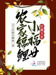 农家锦鲤小福女旺翻全家全文免费阅读 农家锦鲤小福女旺翻全家全文免费阅读