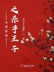 冰雪奇缘之杀手王子免费观看 冰雪奇缘之杀手王子免费观看