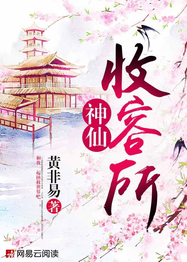 神仙收容所 神仙收容所