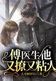 傅医生他又撩又粘人