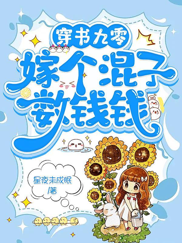 穿书九零:嫁个混子数钱钱 穿书九零:嫁个混子数钱钱