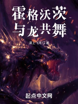 霍格沃茨与龙共舞 霍格沃茨与龙共舞